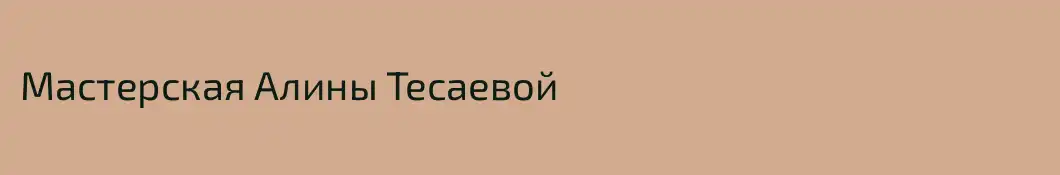 Мастерская Алины Тесаевой 